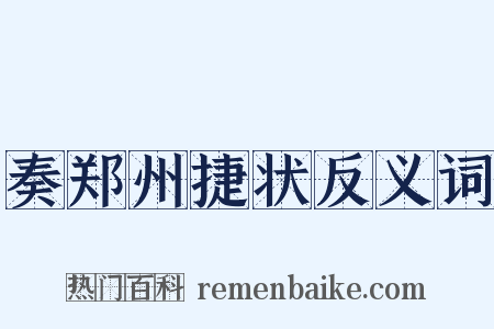 奏郑州捷状反义词是什么意思的图片
